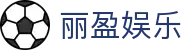 丽盈娱乐官网-体育激情大舞台,有梦你就来！